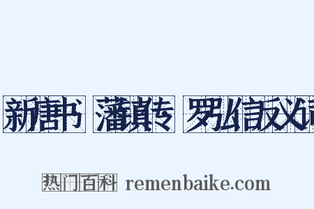 新唐书·藩镇传·罗弘信反义词是什么意思的图片
